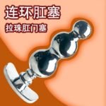 替换实心重型肛门塞情趣玩具不锈钢拉珠肛塞后庭扩肛夫妻情侣SM
