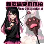 触体感温变色sp爪爪马拍SM马鞭情趣调情亲吻男女女用猫爪