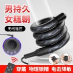【遥控电击系列】硅胶缠绕锁精环任意弯曲男用延时自慰情趣玩具 — изображение 2