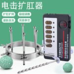 扩肛器金属SM电击窥视理疗器扩阴器电击扩张不锈钢情趣用品