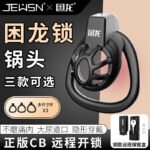 贞操平板锁男用贞洁cb锁眼镜蛇锅头阴茎JJ 伪娘戒撸远程