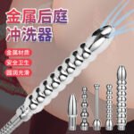 9珠金属喷头冲洗器肛塞灌肠清洗器配件男女后庭阴道成人情趣用品
